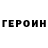 Героин Heroin Andrea Lovygin